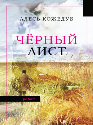 cover image of Черный аист